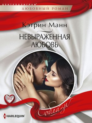 cover image of Невыраженная любовь